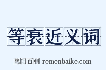 等衰近义词是什么意思的图片